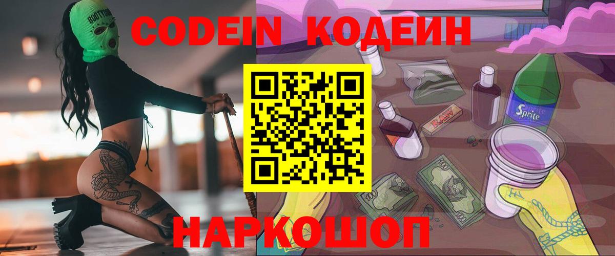 Кодеин Purple Drank  Кодеин напиток Lean (лин)  Вход с VPN  Краснокамск 